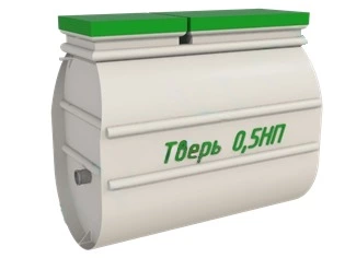 Септик Тверь 0,5НП